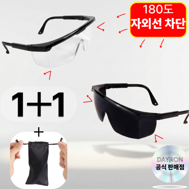 데일론 1+1 180도 자외선 차단 작업용 눈보호 보안경 + 천 안경 파우치, 나이트블랙, 펄화이트, 1세트