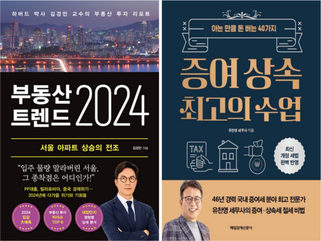 부동산 트렌드 2024 + 증여상속 최고의 수업 (전 2권)