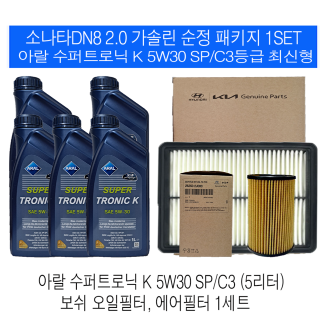 소나타DN8 2.0 가솔린 아랄 수퍼트로닉 K 5W30(5L)SP/C3 순정필터패키지, 1개