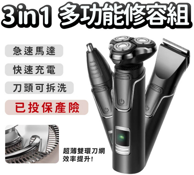 3in1多功能修容組 電動刮鬍刀