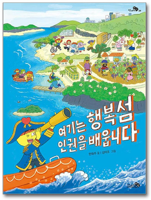 여기는 행복섬 인권을 배웁니다 (사은품제공), 천개의바람, 한화주