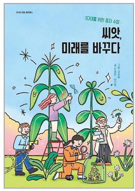 [다림] 씨앗 미래를 바꾸다 10대를 위한 종자 수업, 없음, 상세 설명 참조