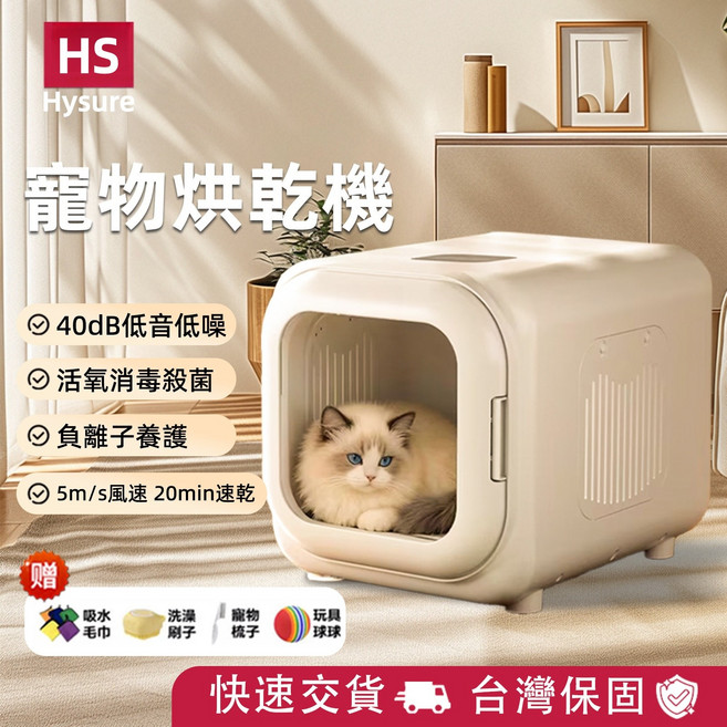 HS Hysure 寵物烘乾機 40dB低音 活氧消毒 5m/s風速, 1個, 白色