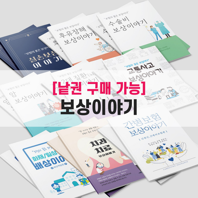 [낱권판매] 보험책 실손(실비) 후유장해 수술비 암보상 2대(뇌심장질환) 교통사고 배상책임 치과치료 간병보험 보상책 보험/병원 전문가 전용 책, 후유장해편