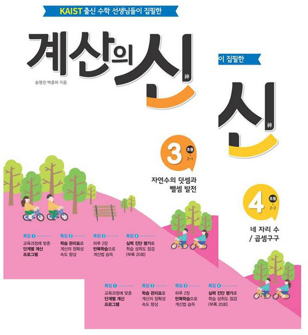 계산의 신 2학년 3~4권 세트 전 2권, 꿈을담는틀, 초등2학년