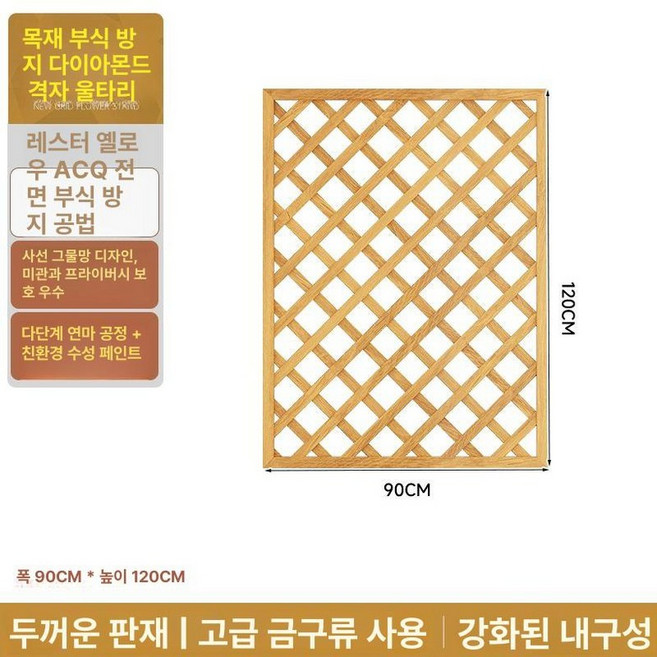 격자울타리 방부목 화단펜스 부식 목재 원목 마당 파티션, (두꺼운) 120x90 레이스옐로우
