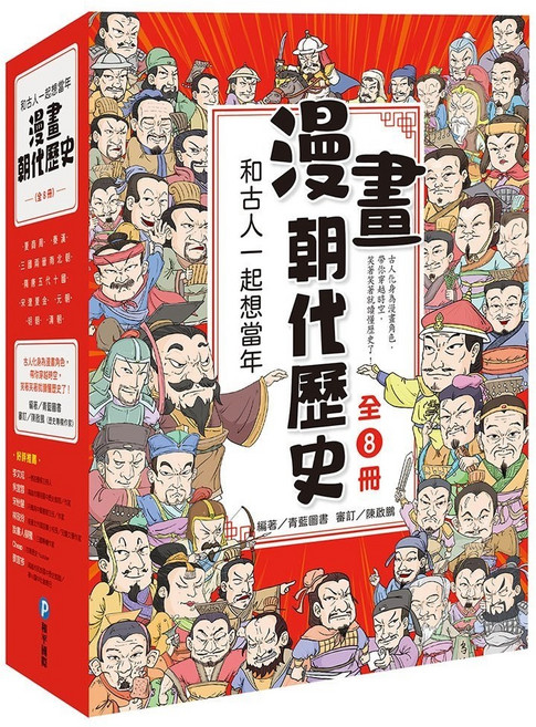 和平國際 和古人一起想當年 漫畫朝代歷史 全套八冊, 平裝