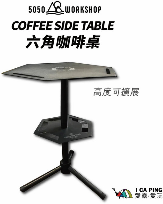 5050 WORKSHOP 六角咖啡桌 高度可擴展