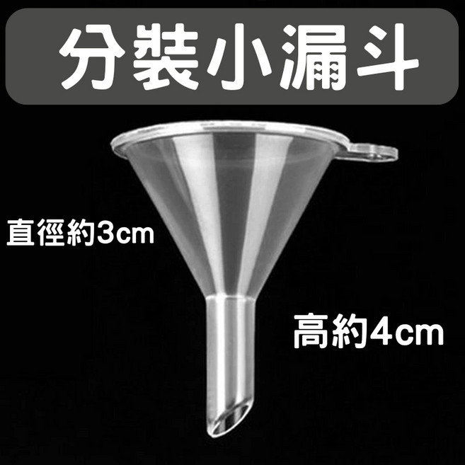 透明噴霧瓶 旅行噴霧瓶 化妝品分裝瓶 真空按壓瓶 酒精噴霧 小噴瓶 香水分裝, 1個, 分裝小漏斗