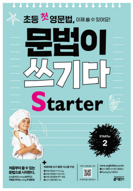 초등 첫 영문법 문법이 쓰기다 Starter 2:스스로 쓰고 싶어지고 저절로 써지는 첫 영문법, STARTer 2, 키출판사, 키 영어학습방법연구소