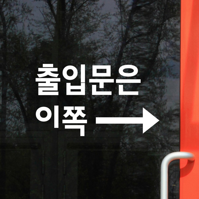 출입문은 이쪽 화살표 깔끔고딕 입구표시 가게인테리어 스티커, large, 흰색