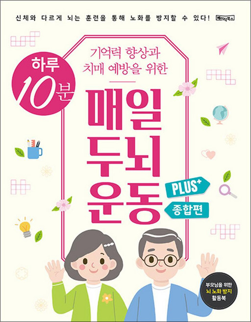 하루 10분 기억력 향상과 치매 예방을 위한 매일 두뇌 운동 Plus+ 종합편 (스프링북), 베이직콘텐츠랩, 베이직북스