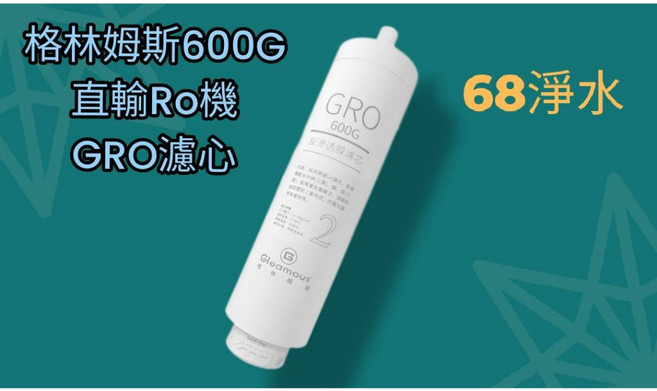 格林姆斯600G直輸RO機 第一道PAC 第二道GRO 大流量 免儲水桶 智能顯示