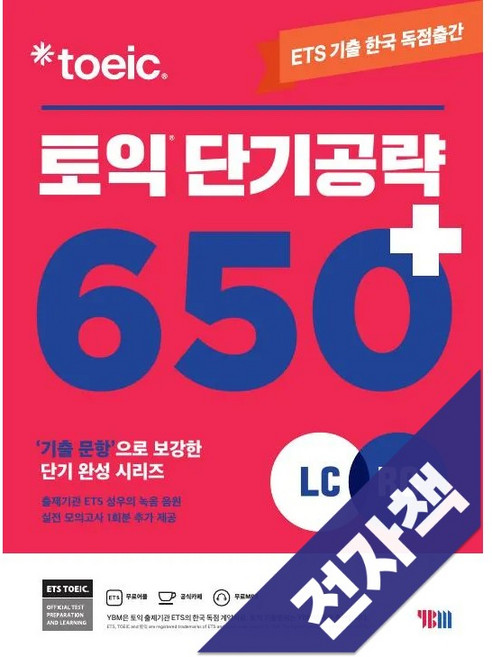 9위 - ETS 토익 단기 공략 650+(신토익), 전자책, YBM