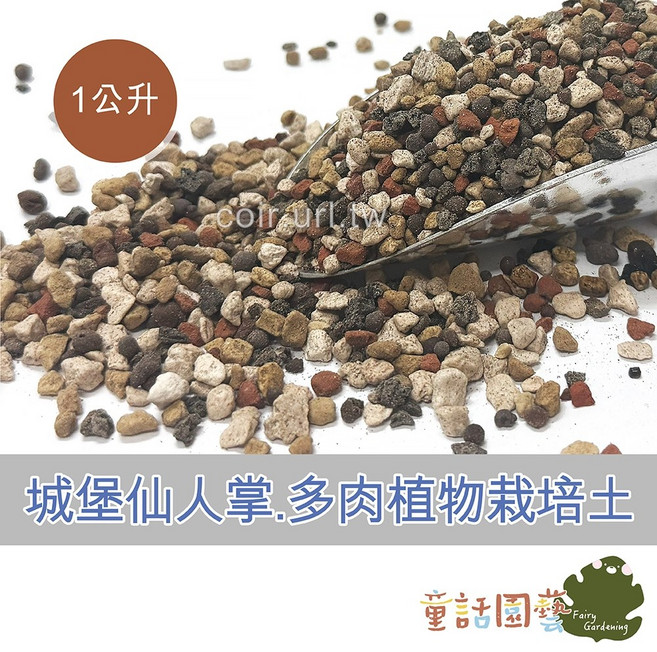 花園夢想家 城堡仙人掌.多肉植物栽培土 1公升裝 極佳排水性 透氣性, 1個, 1公升