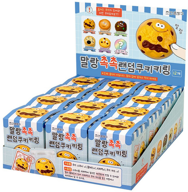 말랑촉촉 랜덤 쿠키 스퀴시 키링 12개(박스) 랜덤뽑기 인형 열쇠 고리 친구 단체 선물