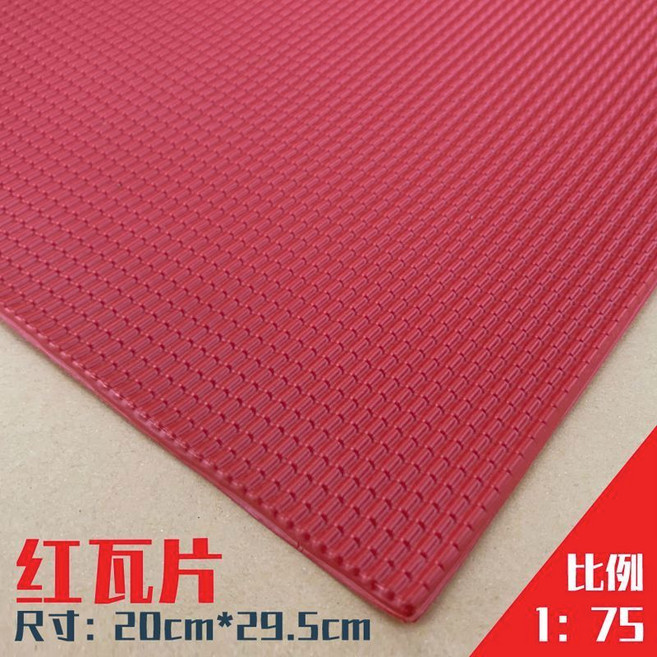 模型仿真瓦片 裝飾片 20cm*29.5cm, 紅色瓦片 1/75,2片, 1個