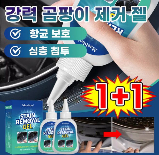 1+1 강력한 곰팡이 제거젤 초강력 곰팡이제거제 화장실 욕실 타일 바닥 곰팡이 방지제 세정제, [1+1] 곰팡이 제거젤 200ml