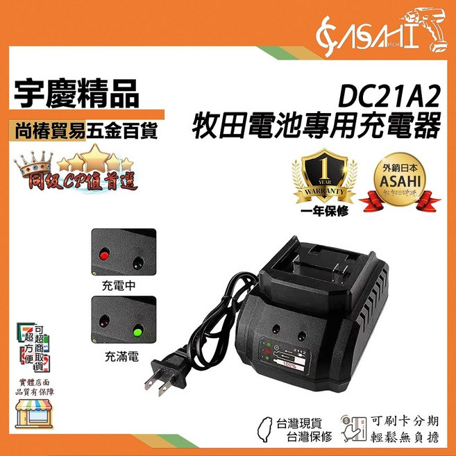 宇慶 ASAHI DC21A2/DC21AA 18V電池充電器, 1個, DC21A2 電池充電器21V