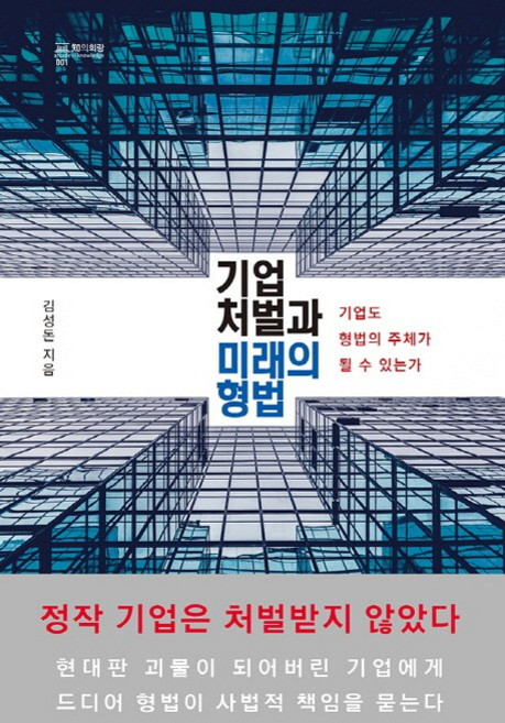 기업 처벌과 미래의 형법:기업도 형법의 주체가 될 수 있는가, 성균관대학교출판부, 김성돈 저