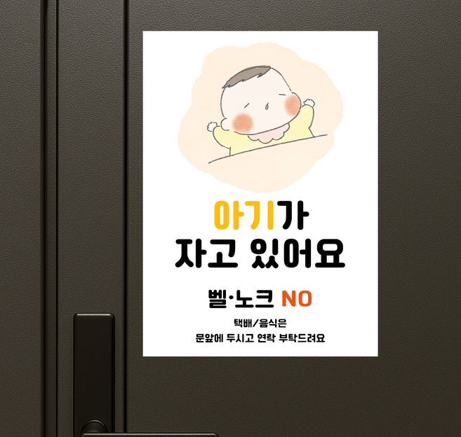 쉿 아기가 자고 있어요 현관문 자석 스티커 초인종 벨 누르지마세요 문패, 낮잠