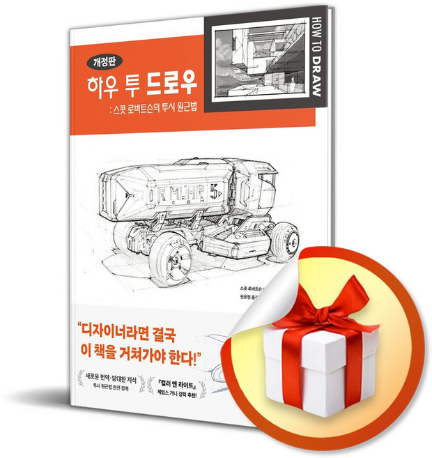 [잉크잼] 하우 투 드로우 - 스콧 로버트슨의 투시 원근법 /마스크제공, 스콧 로버트슨, 토마스 버틀링 , 권은현