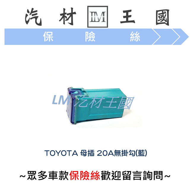 LM 汽車材料王國 TOYOTA 豐田 母插保險絲 20A 無掛勾 藍色, 1個