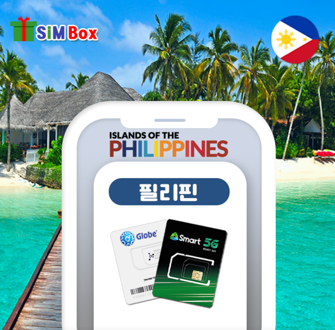 필리핀유심 유심칩 글로브 데이터무제한 통화 세부 보라카이 보홀 공항수령 4일 5일 30일, 1개, 글로브 매일 2GB