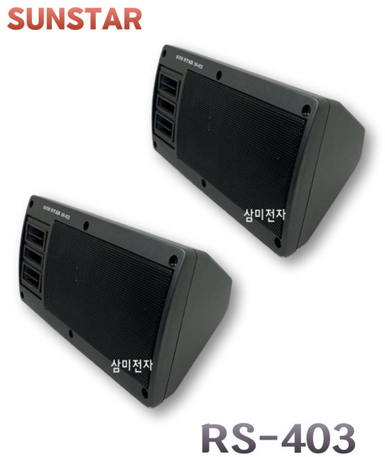 SUNSTAR 매장용 카페용 스피커 2개1조 RS-403