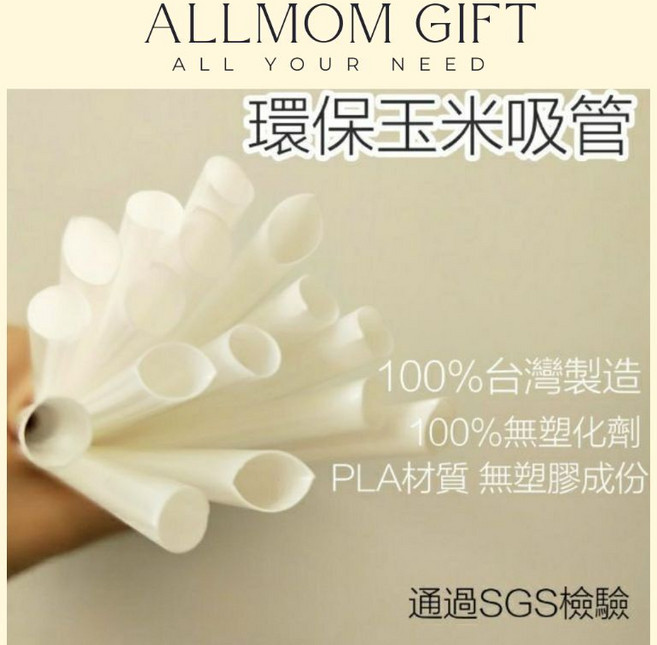 台灣製造 環保吸管 玉米PLA吸管 珍珠吸管, 1個, 6mm (一般細吸管）