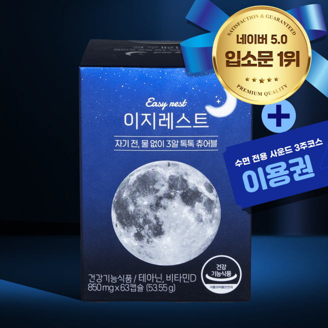 [1차 완판] 자기 전 필수품 이지레스트 63알 및 수면전용 디지털 세션 3주 코스, 1개, 63정
