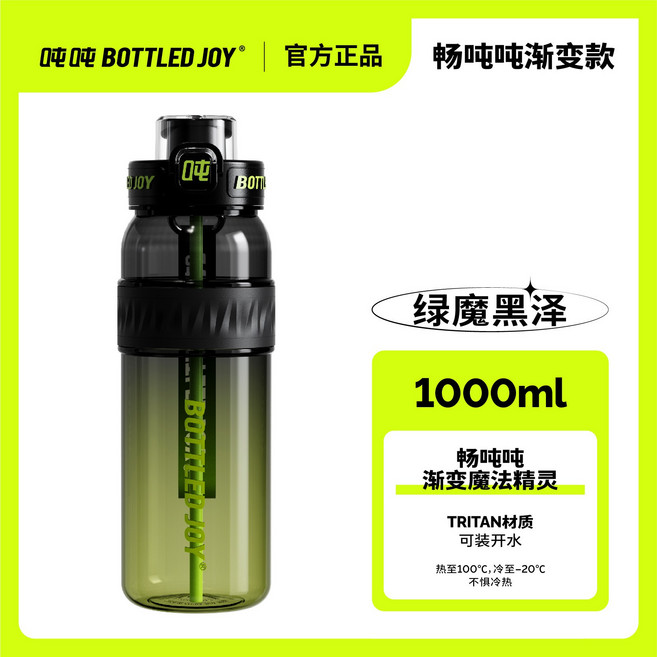 BOTTLED JOY 1000ml TRITAN吸管杯, 1套, 600ml