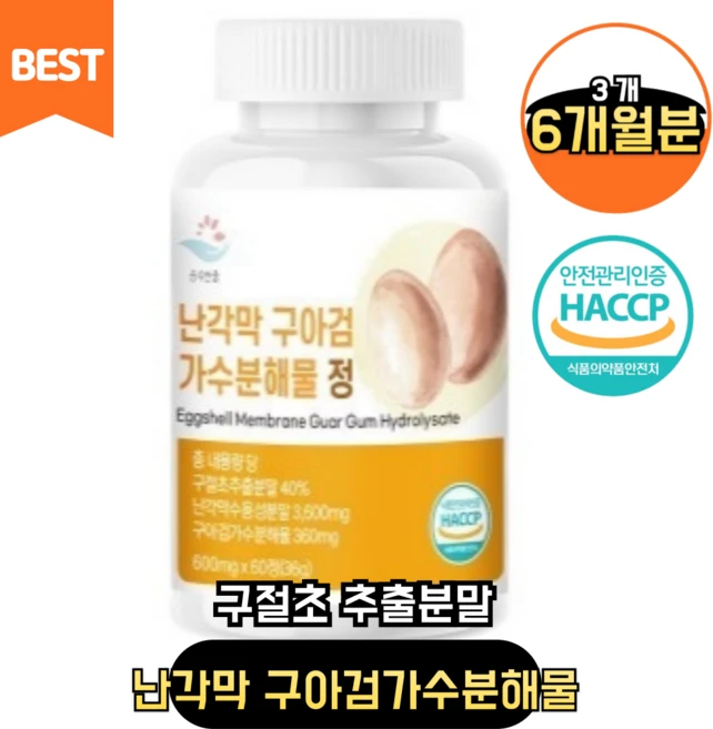 난각막고함량 스페인산구아검 가수분해물 정제 달걀껍질함량 달걀껍질NEM 관절연골 구절초 콜라겐 엘라스틴 히알루론 글루코사민 콘드로이친 2 개월분 식약처인증 HACCP, 3개, 60정 - 쿠팡