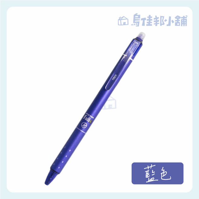 樂炫 擦擦筆, 1個, 藍色,訂單金額未滿99元不出貨