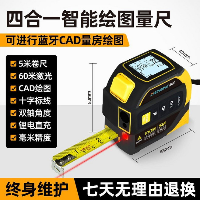 振兵 四合一智能绘图量尺 60米激光+5米卷尺 蓝牙CAD绘图, 1個, 60米激光+5米卷尺+激光十字+CAD