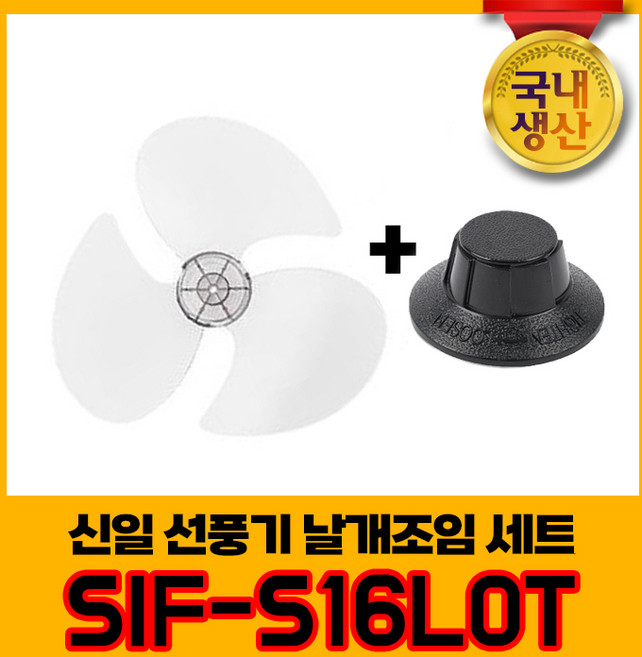 신일 국내생산 선풍기날개+날개조임 세트 SIF-S16LOT 3엽날개 16인치 8mm, 1개