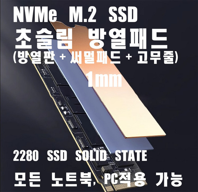 노트북 방열판 초슬림 세트 1mm NVMe M.2 SSD 2280 히트탱크 구리패드 방열패드, 1개, 구리