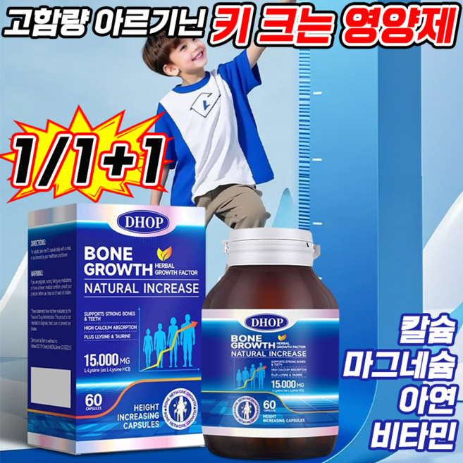 키크는영양제 키성장 영양제 칼슘 마그네슘 아연 영양제 비타민 젤리 고함량 아르기닌 프리미엄 골밀도 강화 관절 건강 지원, 1개, 60정