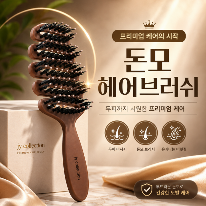 제이와이 컬렉션 돈모 엉킴방지 헤어 볼륨 브러쉬, 1개, 브라운