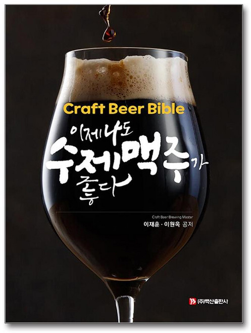이제 나도 수제맥주가 좋다 (마스크제공), 백산출판사, 이재훈
