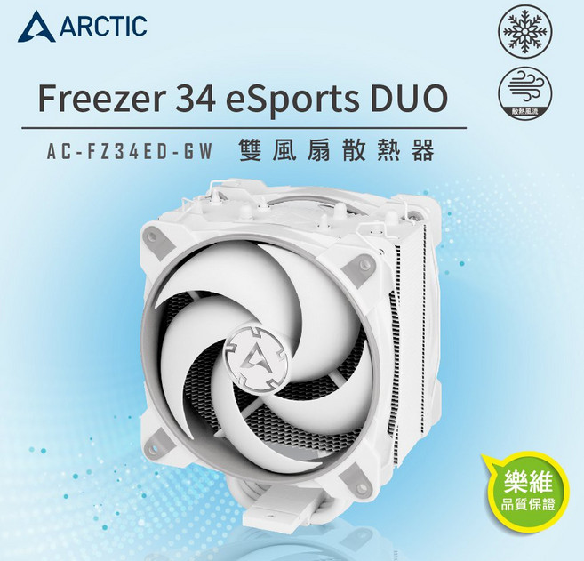 ARCTIC Freezer 34 eSports DUO 雙12公分風扇CPU散熱器 灰白, 1個