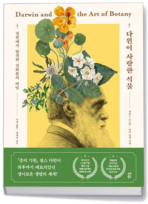 다산북스 다윈이 사랑한 식물, One color | One Size