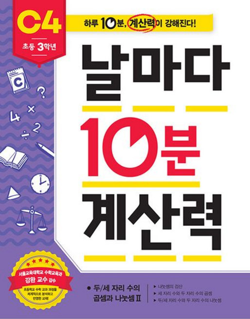 날마다 10분 계산력 : C4 - 초등 3학년, 1개