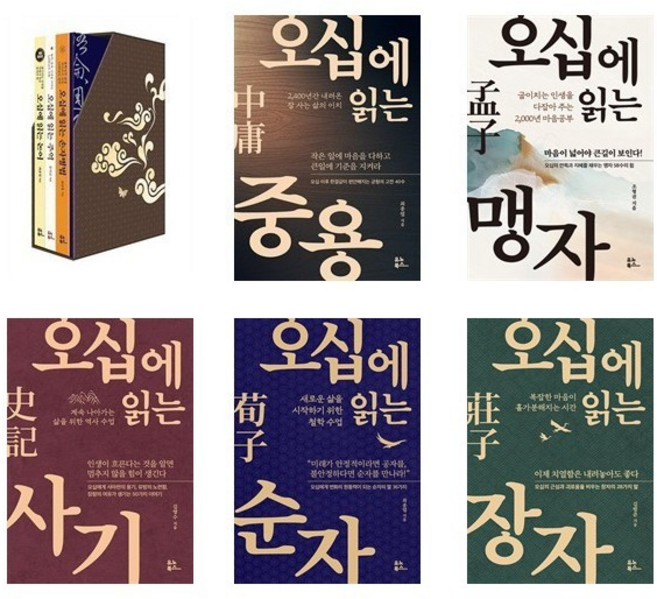 오십에 읽는 동양 고전 세트 (전8권) / 논어 맹자 손자병법 주역 사기 순자 장자