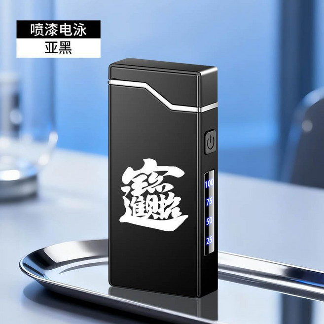 防風電弧充電打火機 個性創意電子點煙器, 1個, 刻字-招財進寶