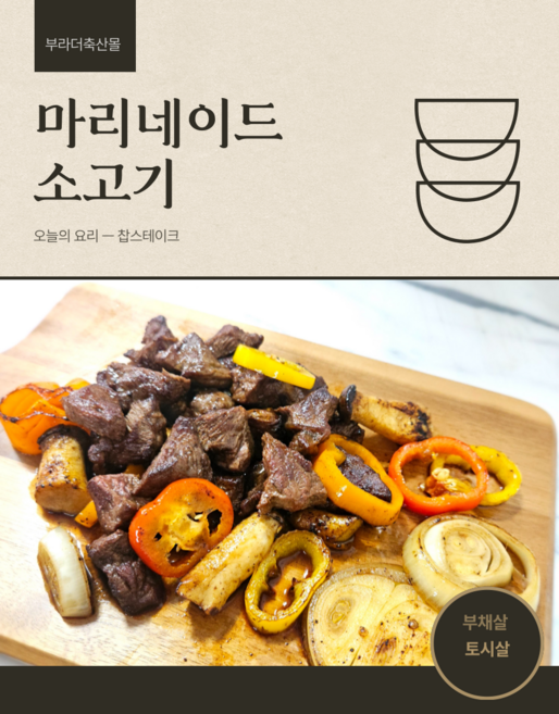 [부라더축산몰]시즈닝스테이크 마리네이드소고기 시즈닝고기 찹스테이크 부채살 토시살 500g, 부채살(500g), 1개