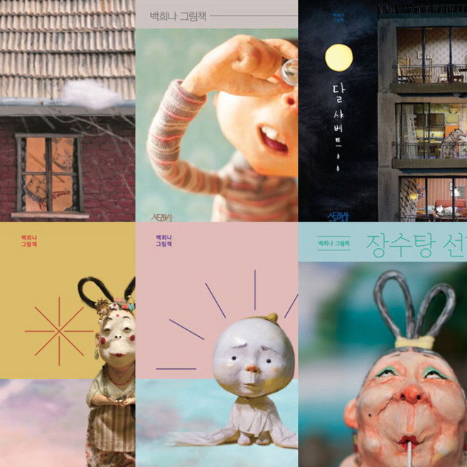 백희나 대표작 6권세트 - 구름빵 ＋ 알사탕 ＋ 달 샤베트 ＋ 이상한 엄마 ＋ 이상한 손님 ＋ 장수탕 선녀님