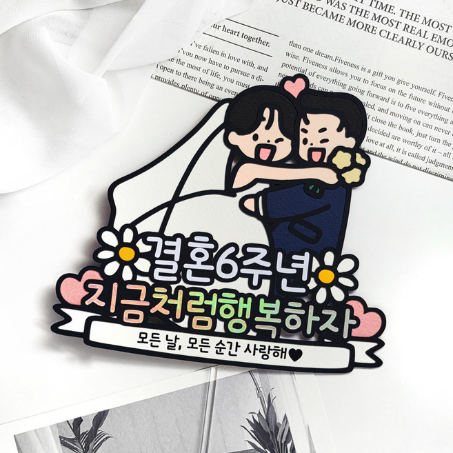 [메리드로우] 결혼기념일 토퍼 웨딩 기념일, 1개, 6주년