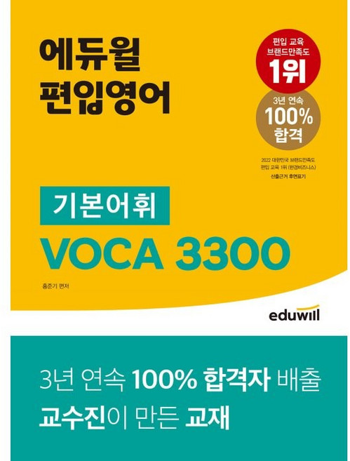 편입영어 기본어휘 VOCA 3300:100% 합격자 배출 교수진이 만든 교재, 에듀윌