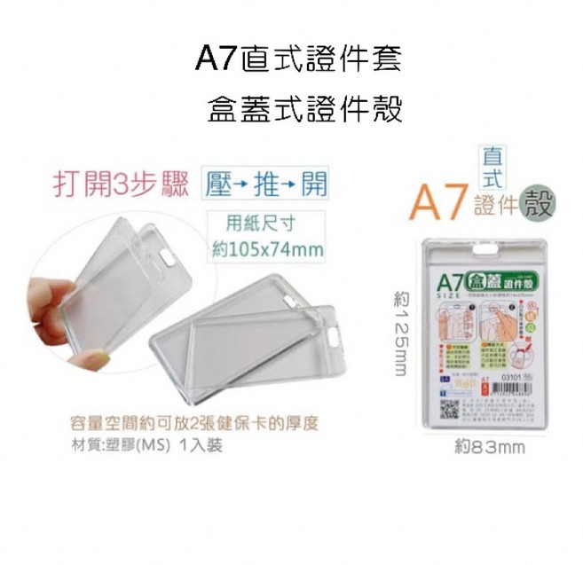 A7直式證件套 盒蓋式證件殼 約105x74mm 1入裝, 詳見包裝